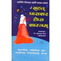 Brihat Parashar Hora Shastra (2 Vols Set) Hindi By SC Mishra बृहत्पाराशरहोराशास्त्र (संस्कृत एवं हिंदी अनुवाद )